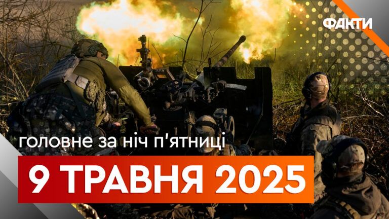 Головне за ніч 9 травня 2025