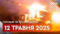 Головне за ніч 12 травня 2025