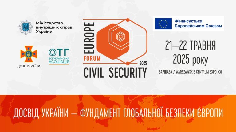Міжнародний форум Europe Civil Security