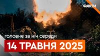 Главные новости за ночь 14 мая: подборка актуальных событий