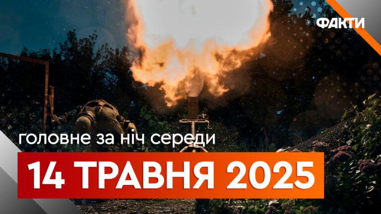 Главные новости за ночь 14 мая: подборка актуальных событий
