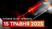 Події ночі 15 травня