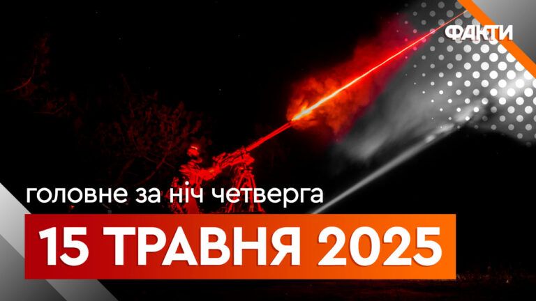 Події ночі 15 травня