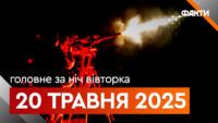 Події ночі 20 травня
