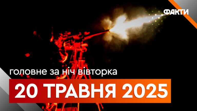 Події ночі 20 травня