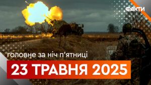 Події ночі 23 травня