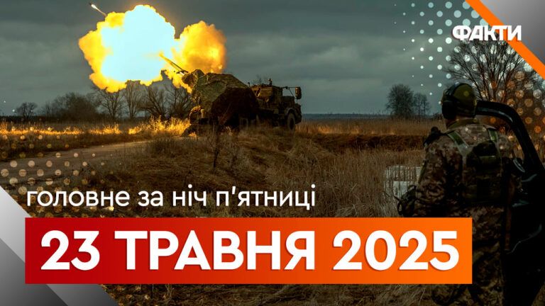 Події ночі 23 травня