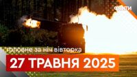Головне за ніч 27 травня 2025