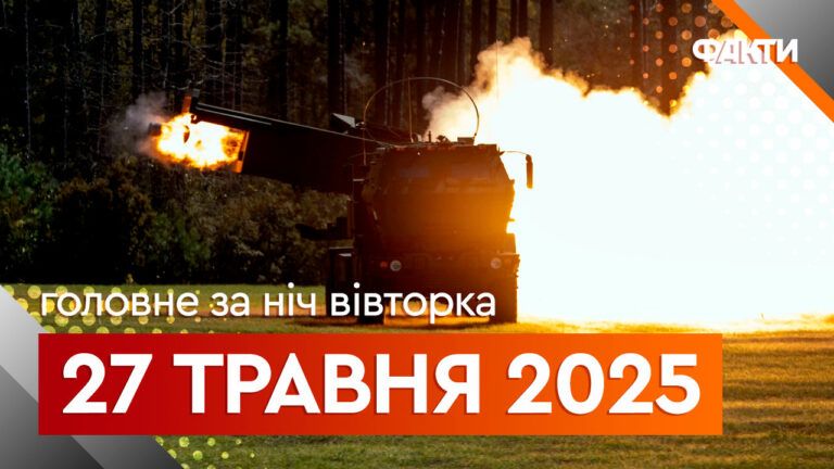 Головне за ніч 27 травня 2025