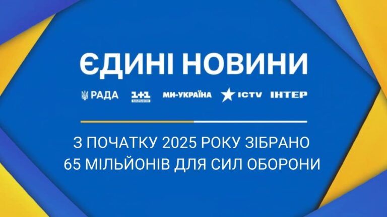Збори для ЗСУ в ефірі телемарафону Єдині новини