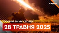 Події ночі 28 травня 2025