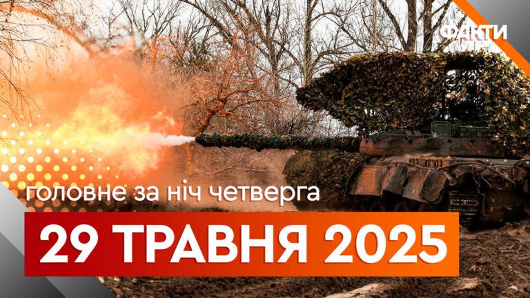 Події ночі 29 травня