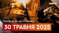 Новини ночі 30 травня 2025