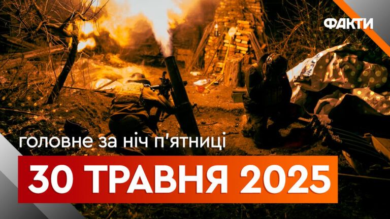 Новини ночі 30 травня 2025