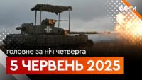 Події ночі 5 червня 2025