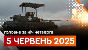 Події ночі 5 червня 2025