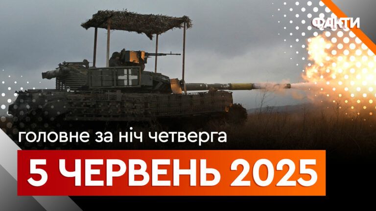 Події ночі 5 червня 2025