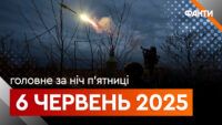 Події ночі 6 червня 2025