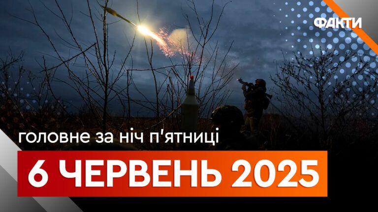 Події ночі 6 червня 2025