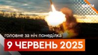 Події ночі 9 червня 2025
