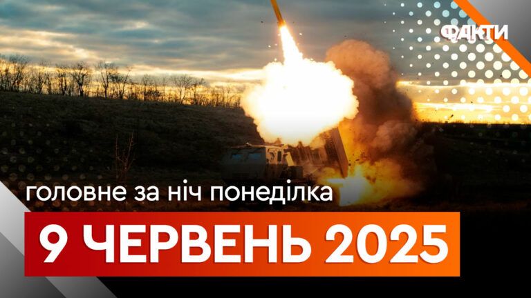 Події ночі 9 червня 2025