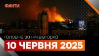 головне за ніч 10 червня
