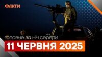 головні новини 11 червня