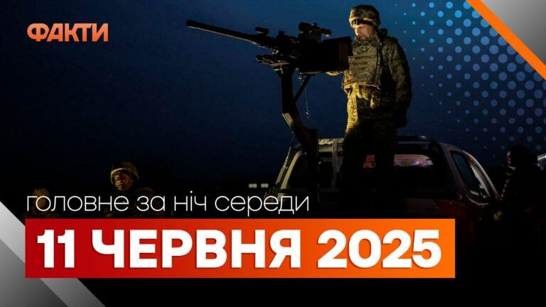 головні новини 11 червня
