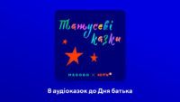 Татусеві казки