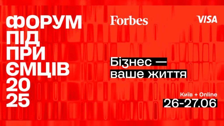 Форум підприємців від Forbes Ukraine