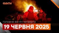 головне за ніч 19 червня