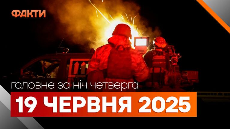 головне за ніч 19 червня