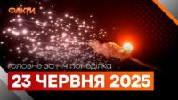 головне за 23 червня