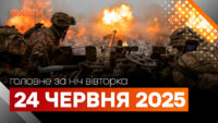 головні події ночі 24 червня