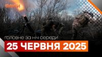 події 25 червня