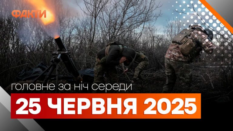 події 25 червня