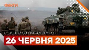 Події ночі 26 червня 2026