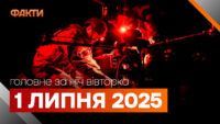Події ночі 1 липня