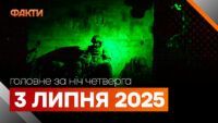 головні події ночі 3 липня