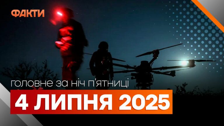 події ночі 4 липня