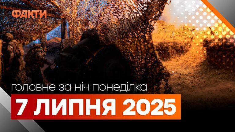 Події ночі 7 липня 2025