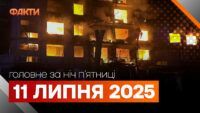 Події ночі 11 липня 2025