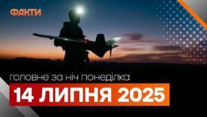 Події ночі 14 липня 2025