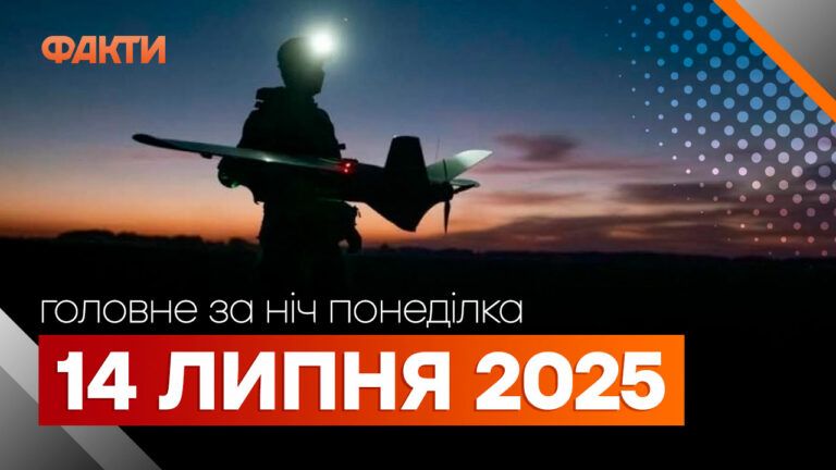Події ночі 14 липня 2025