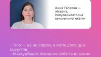 Лекції для підлітків із сексуальної освіти Лекції для підлітків із сексуальної освіти