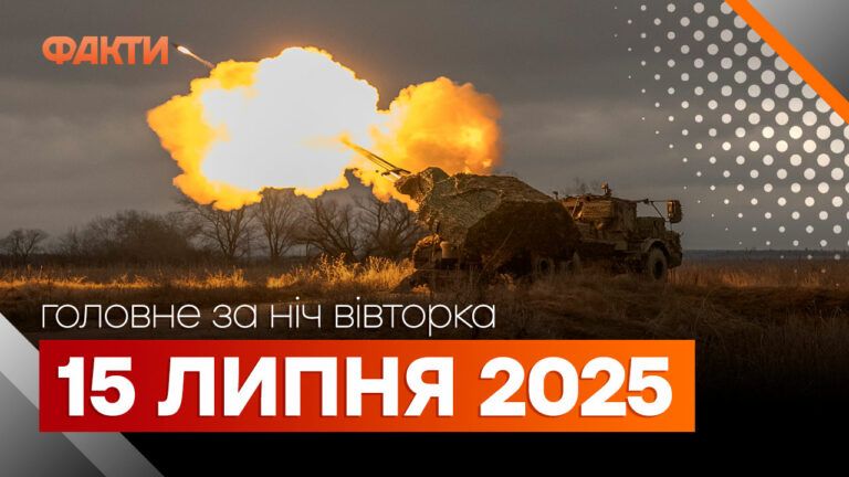головне за ніч 15 липня