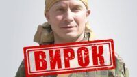 вирок, військовйи РФ