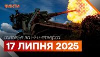 Події ночі 17 липня