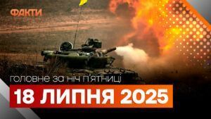 Події ночі 18 липня