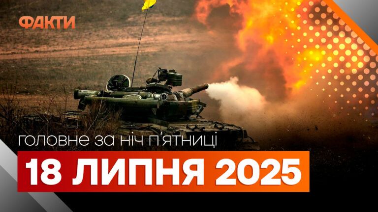 Події ночі 18 липня